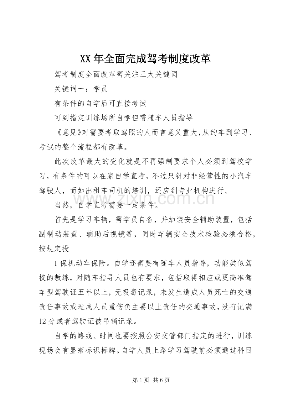 年全面完成驾考规章制度改革.docx_第1页