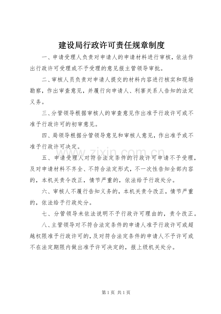 建设局行政许可责任规章规章制度.docx_第1页