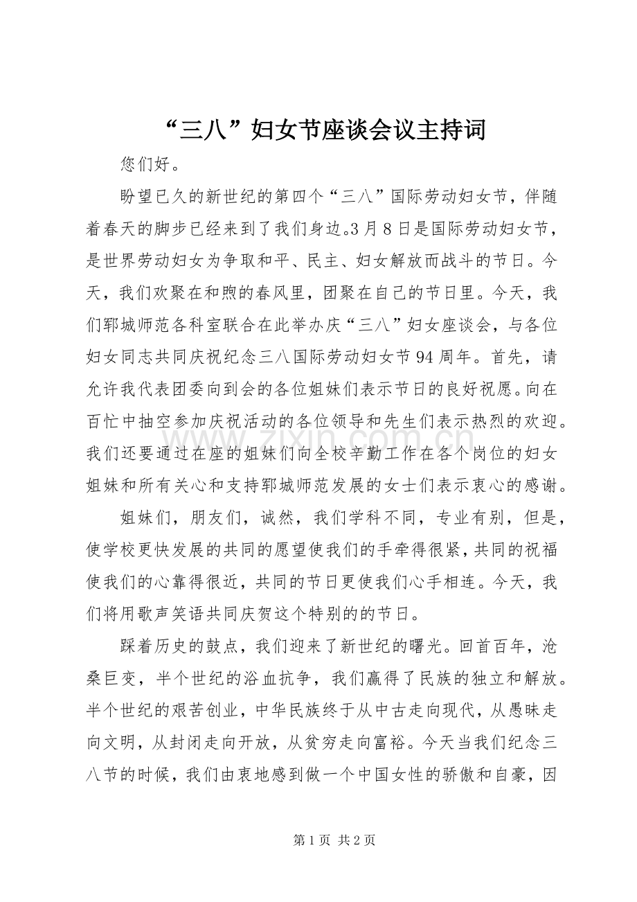 “三八”妇女节座谈会议主持稿.docx_第1页