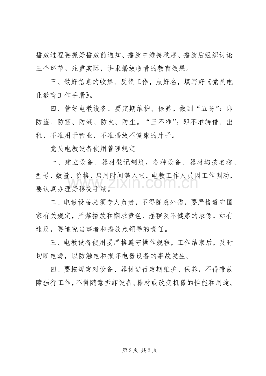 党员电化教育规章制度1.docx_第2页