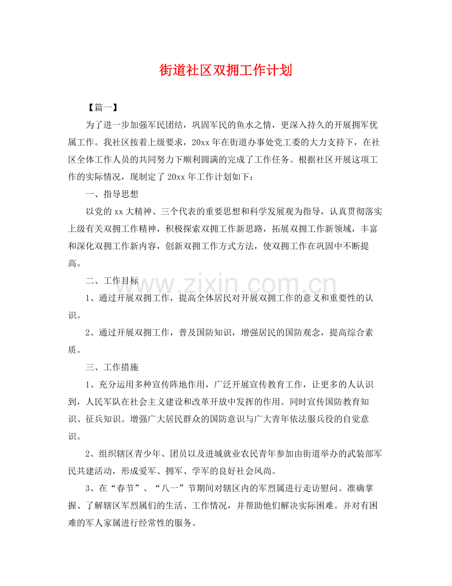 街道社区双拥工作计划 .docx_第1页