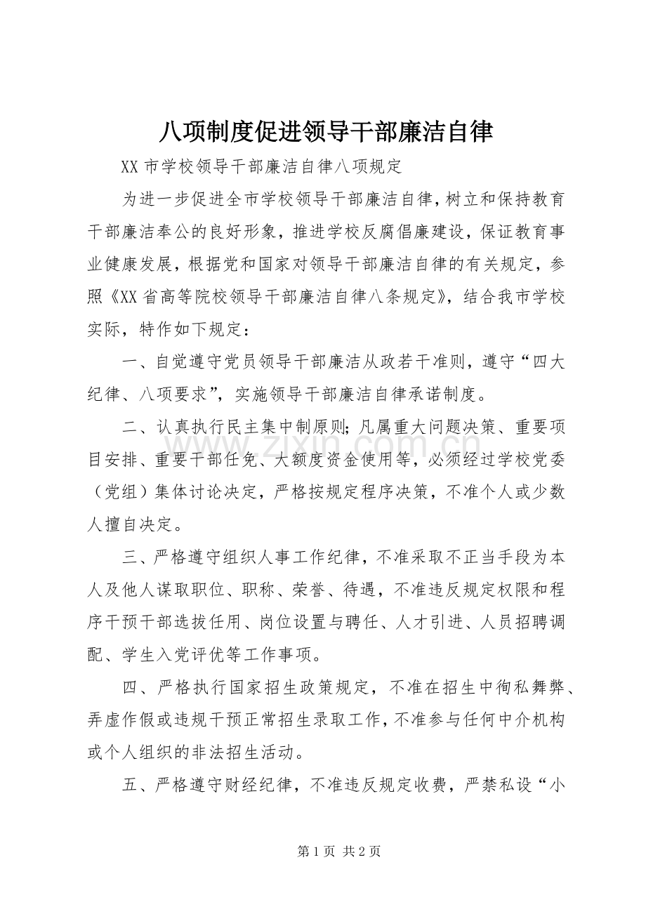 八项规章制度促进领导干部廉洁自律 .docx_第1页