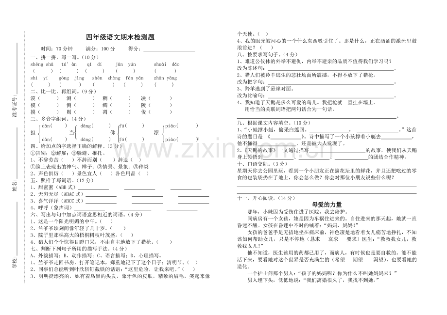 四年级语文期末检测题.doc_第1页