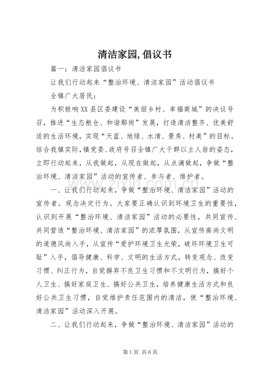 清洁家园,倡议书范文 (2).docx_第1页