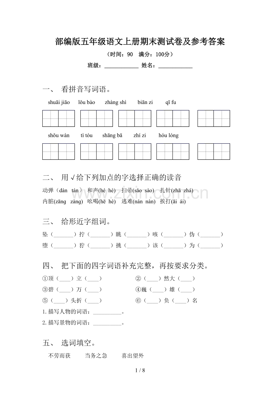 部编版五年级语文上册期末测试卷及参考答案.doc_第1页