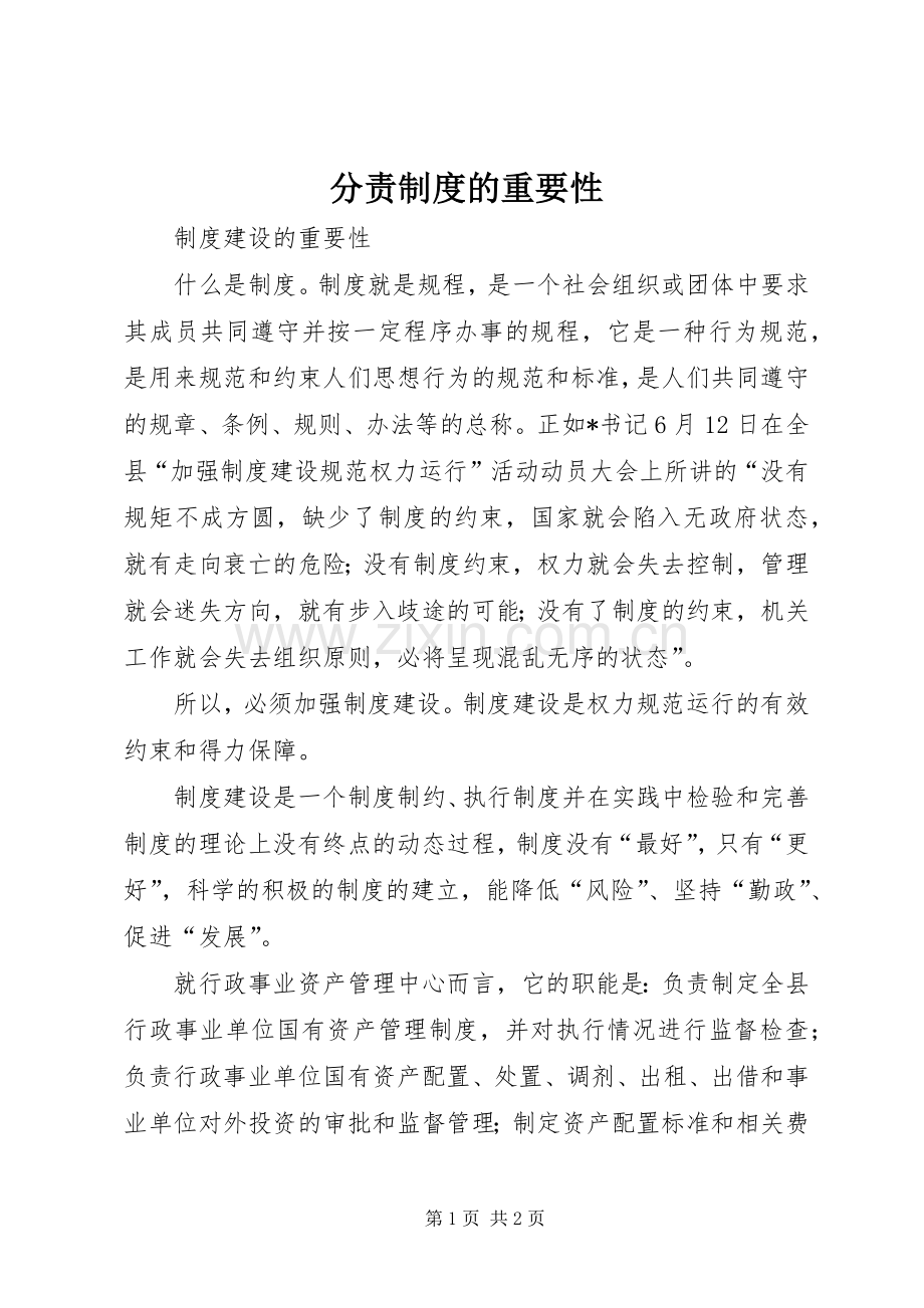 分责规章制度的重要性 .docx_第1页