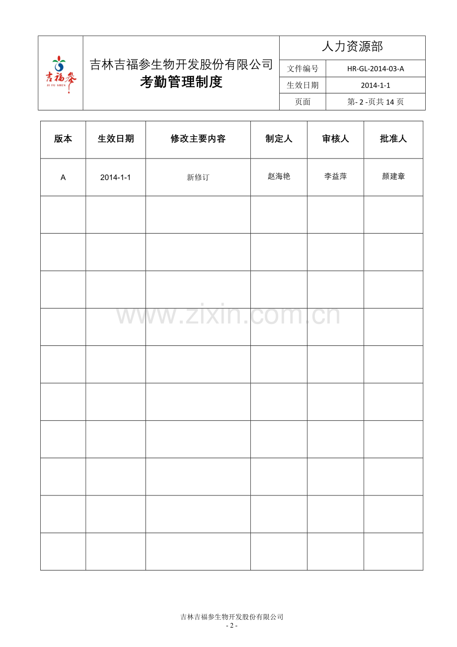 考勤管理制度(a版)制度.doc_第2页