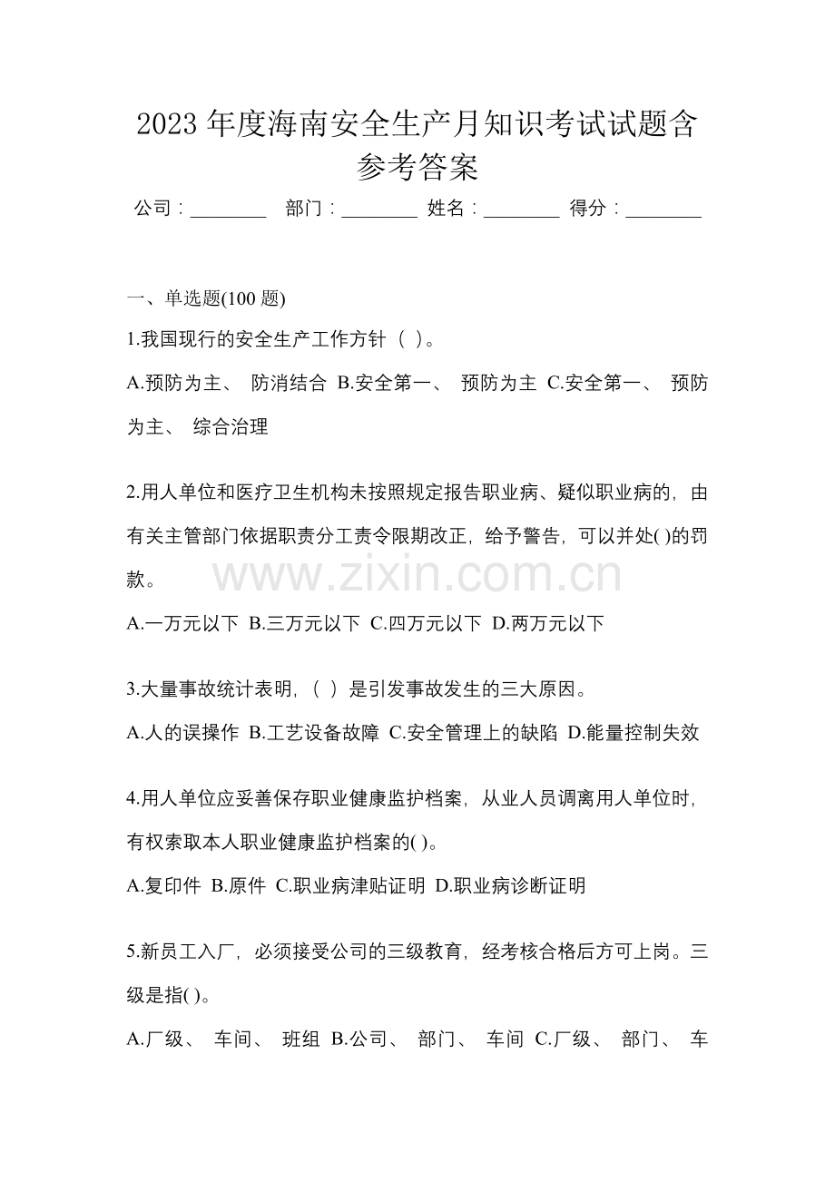 2023年度海南安全生产月知识考试试题含参考答案.docx_第1页