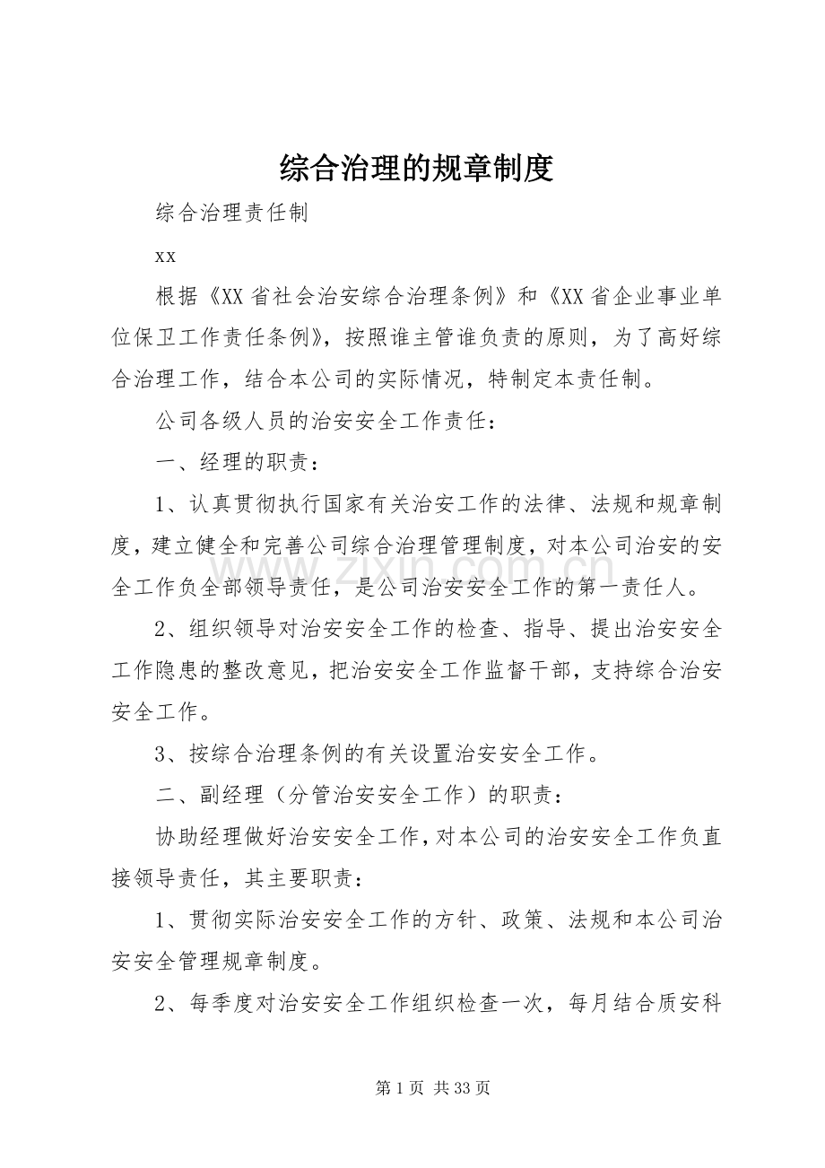 综合治理的规章规章制度.docx_第1页