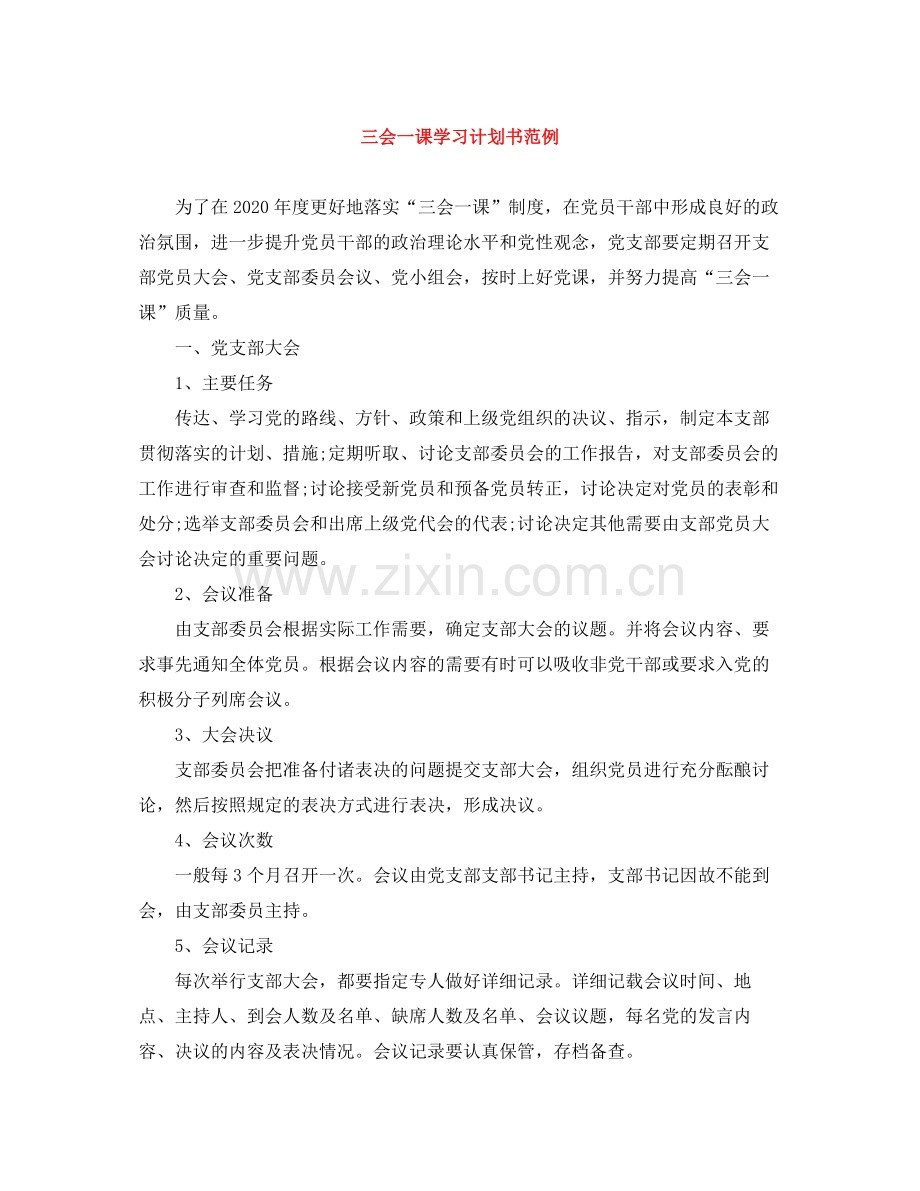 三会一课学习计划书范例 .docx_第1页