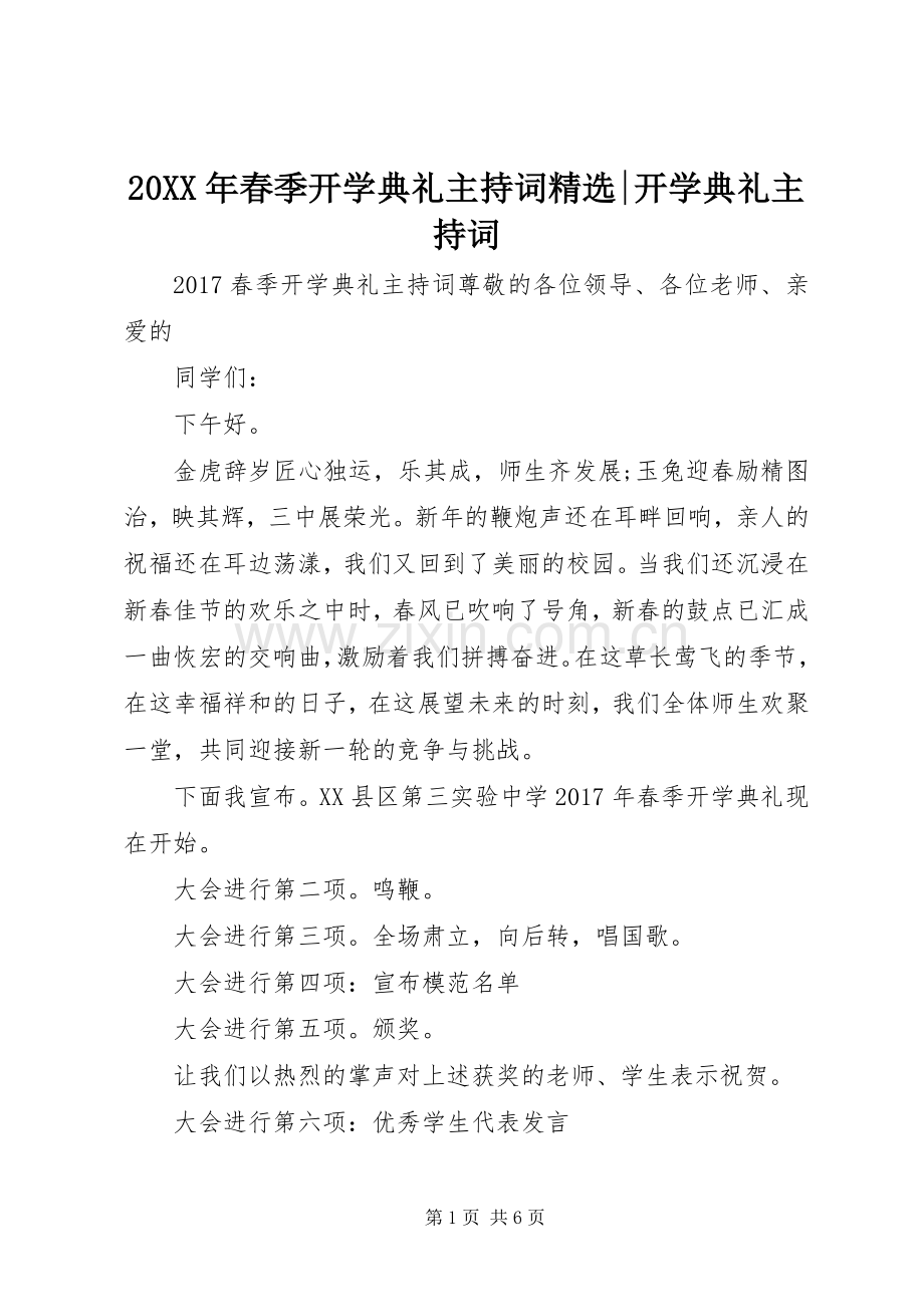 20XX年春季开学典礼主持稿-开学典礼主持稿.docx_第1页