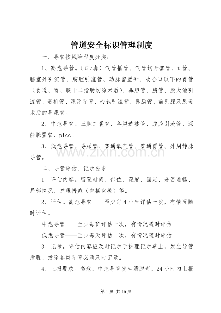 管道安全标识管理规章制度.docx_第1页