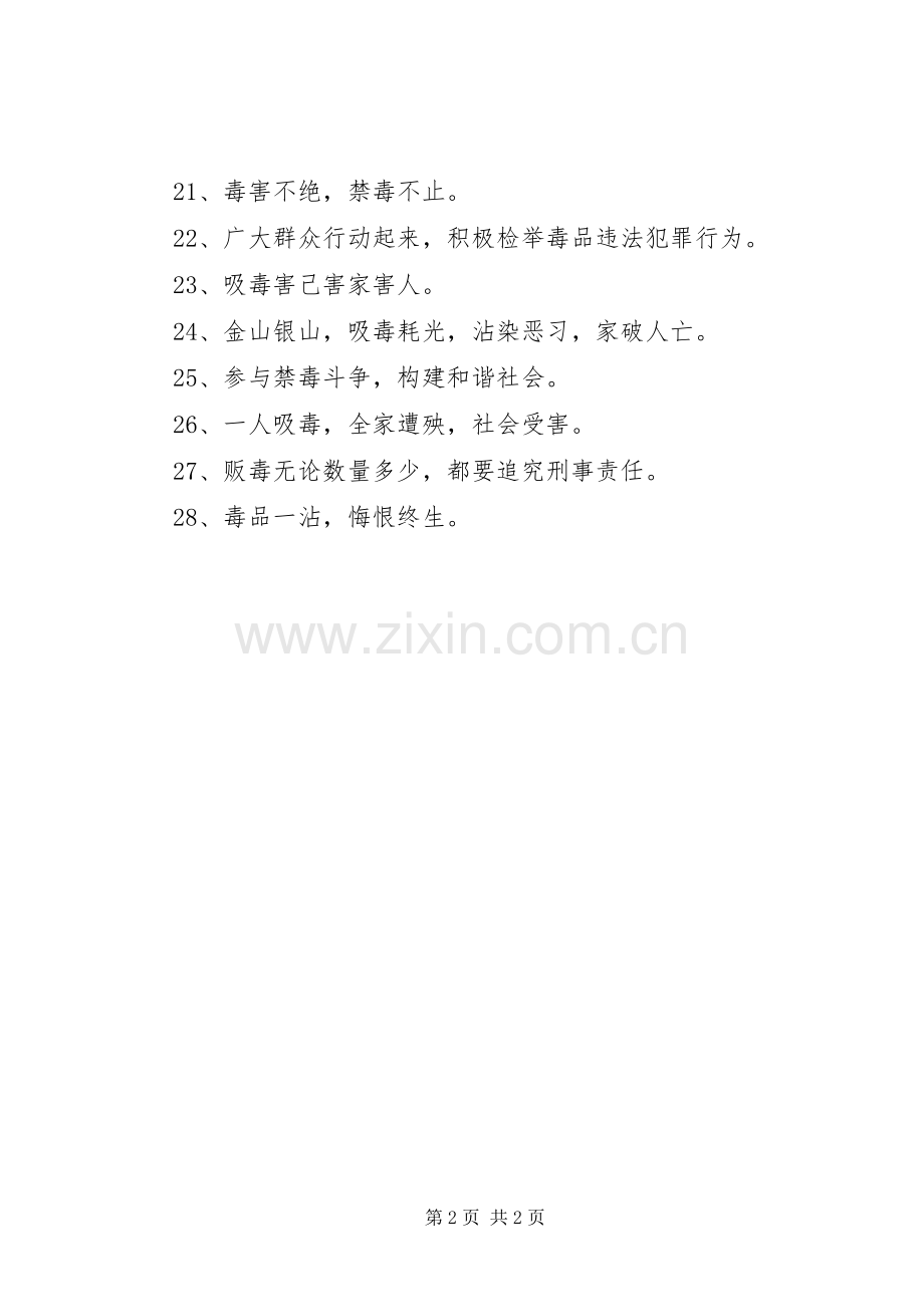 禁毒标语集锦禁毒宣传标语集锦.docx_第2页