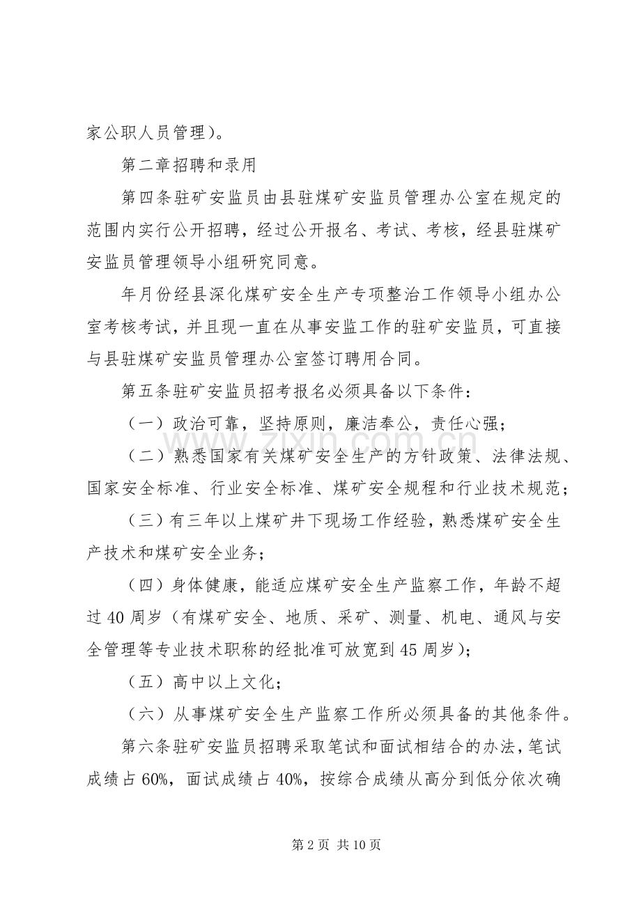 煤矿安全生产监察员管治规章制度.docx_第2页