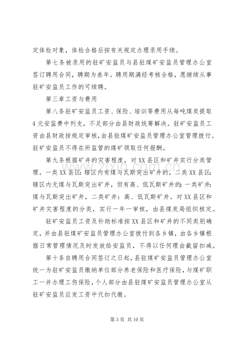 煤矿安全生产监察员管治规章制度.docx_第3页