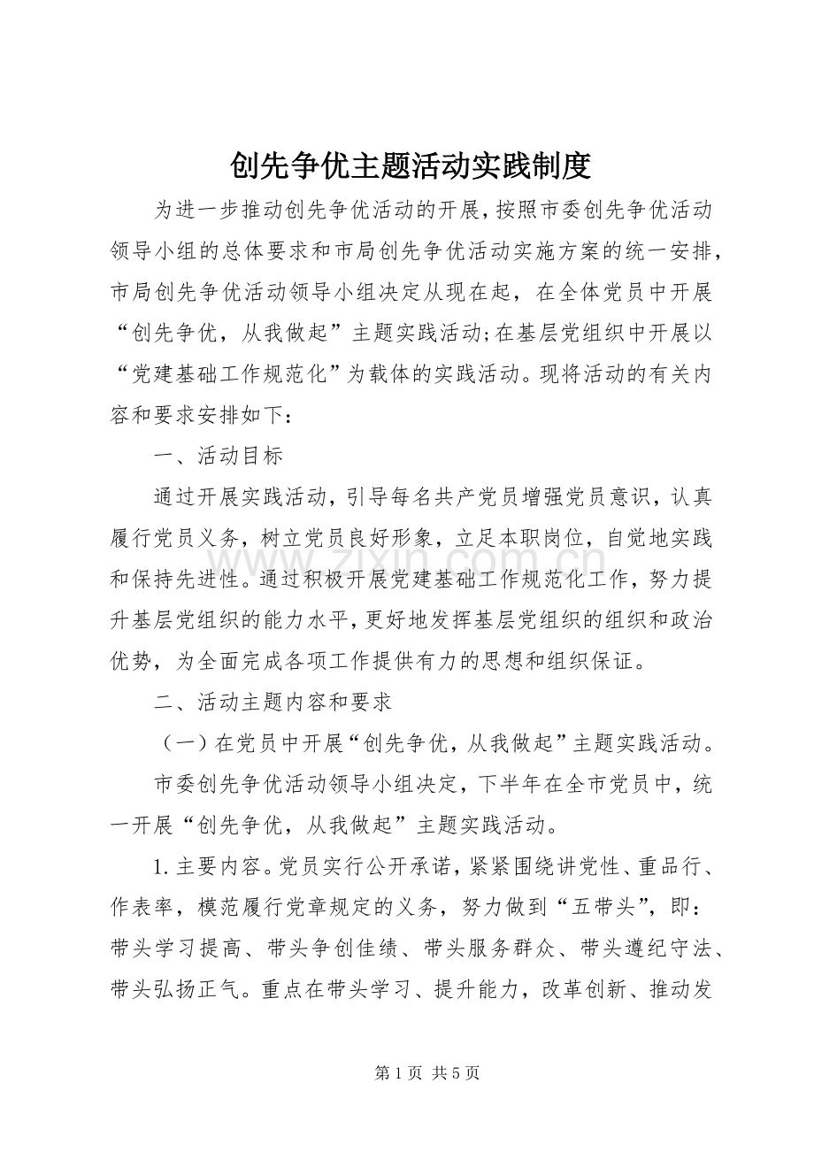 创先争优主题活动实践规章制度.docx_第1页