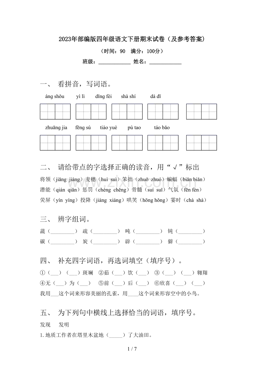 2023年部编版四年级语文下册期末试卷(及参考答案).doc_第1页