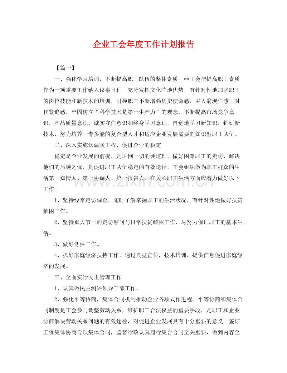 企业工会2020年度工作计划报告 .docx_第1页