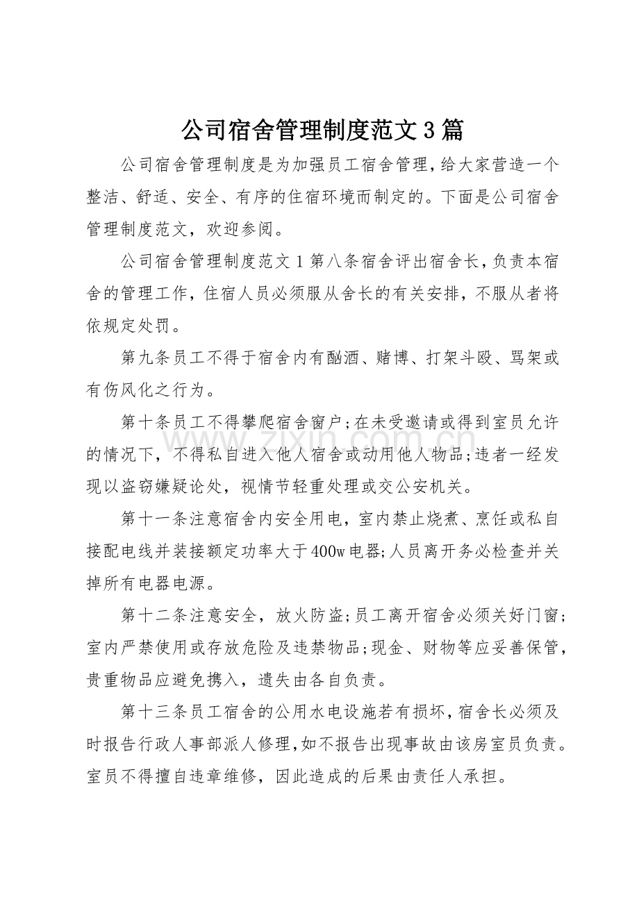 公司宿舍管理规章制度范文3篇.docx_第1页