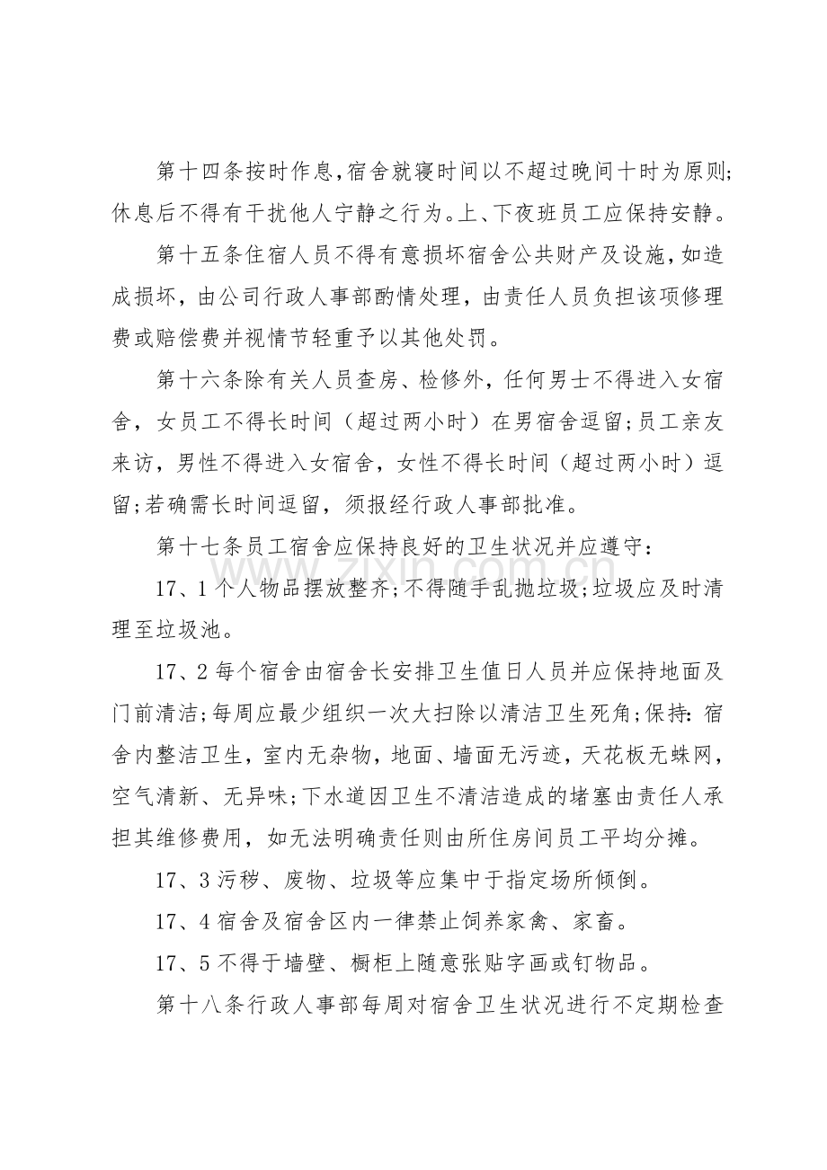 公司宿舍管理规章制度范文3篇.docx_第2页