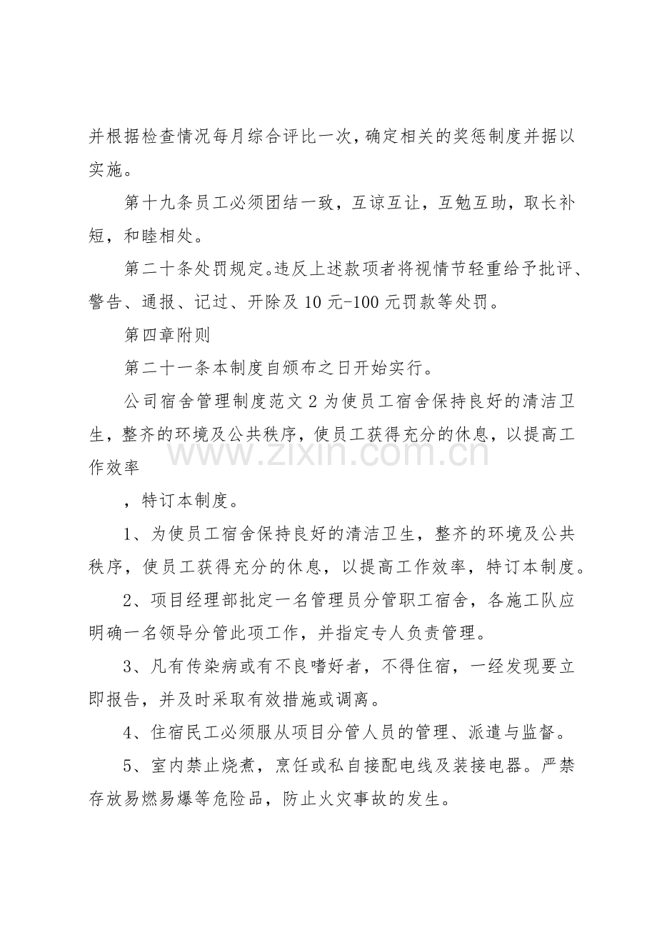 公司宿舍管理规章制度范文3篇.docx_第3页