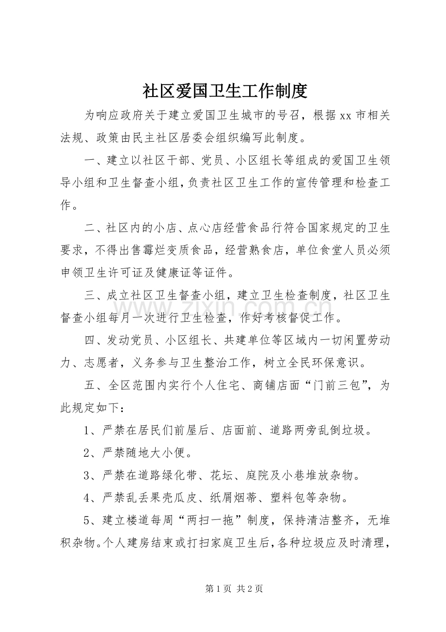 社区爱国卫生工作规章制度.docx_第1页