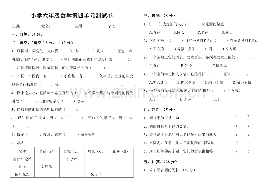 小学六年级数学第四单元测试卷.doc_第1页