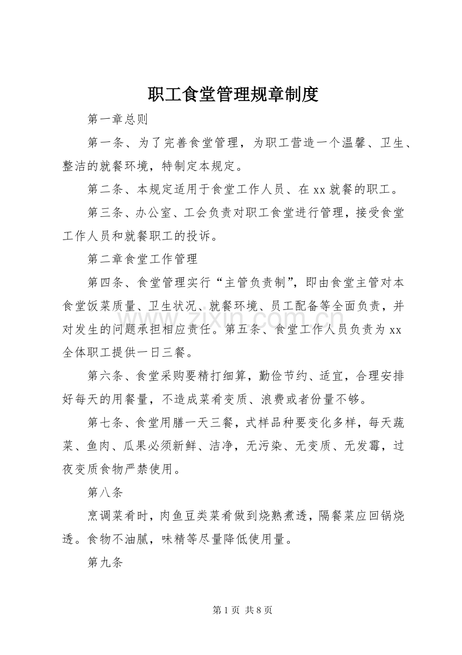 职工食堂管理规章规章制度细则.docx_第1页