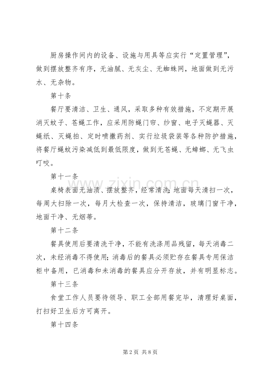 职工食堂管理规章规章制度细则.docx_第2页