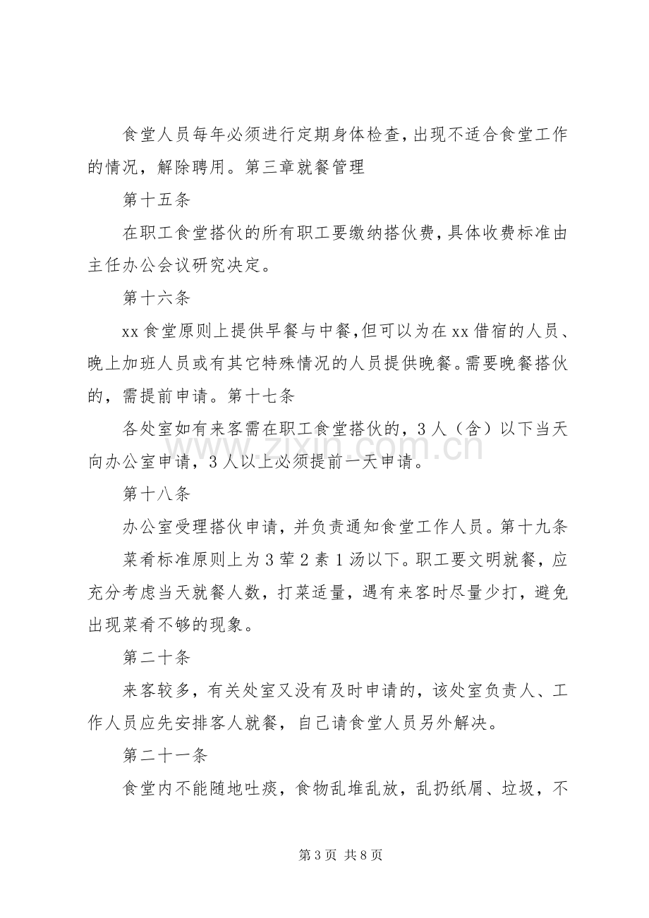 职工食堂管理规章规章制度细则.docx_第3页