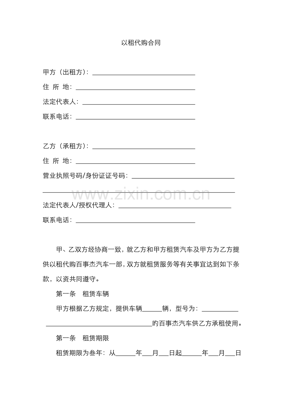 汽车以租代购合同.docx_第1页