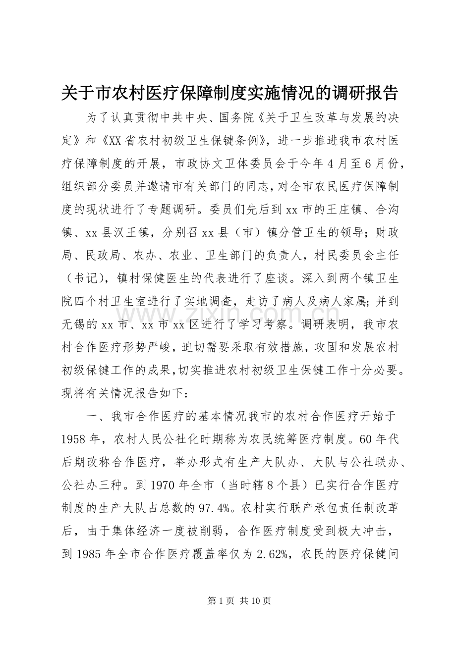 关于市农村医疗保障规章制度实施情况的调研报告.docx_第1页