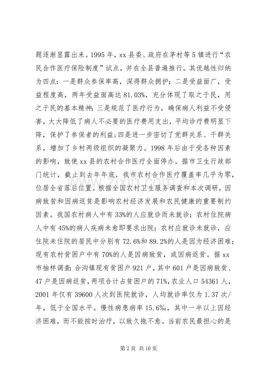 关于市农村医疗保障规章制度实施情况的调研报告.docx_第2页