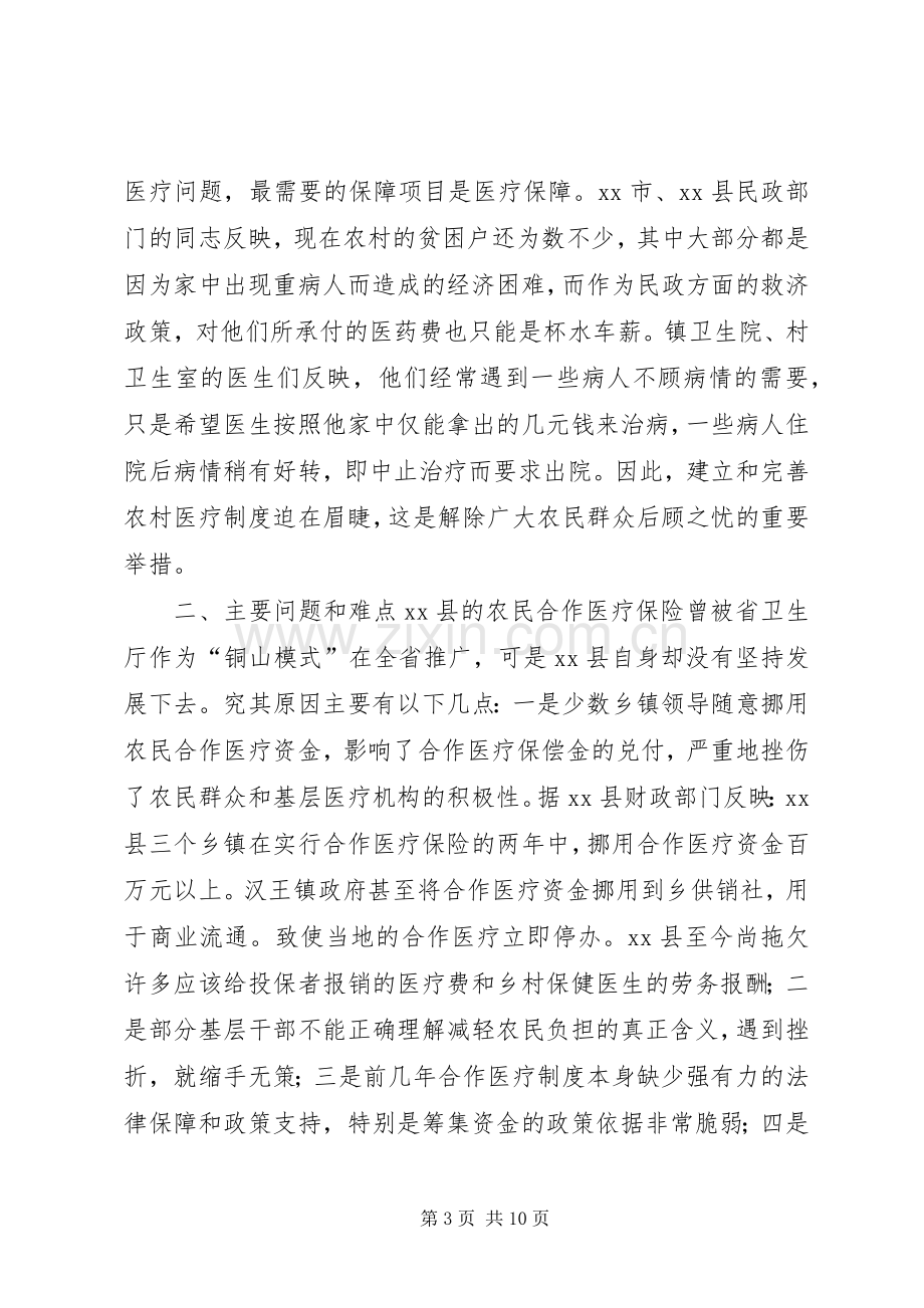 关于市农村医疗保障规章制度实施情况的调研报告.docx_第3页