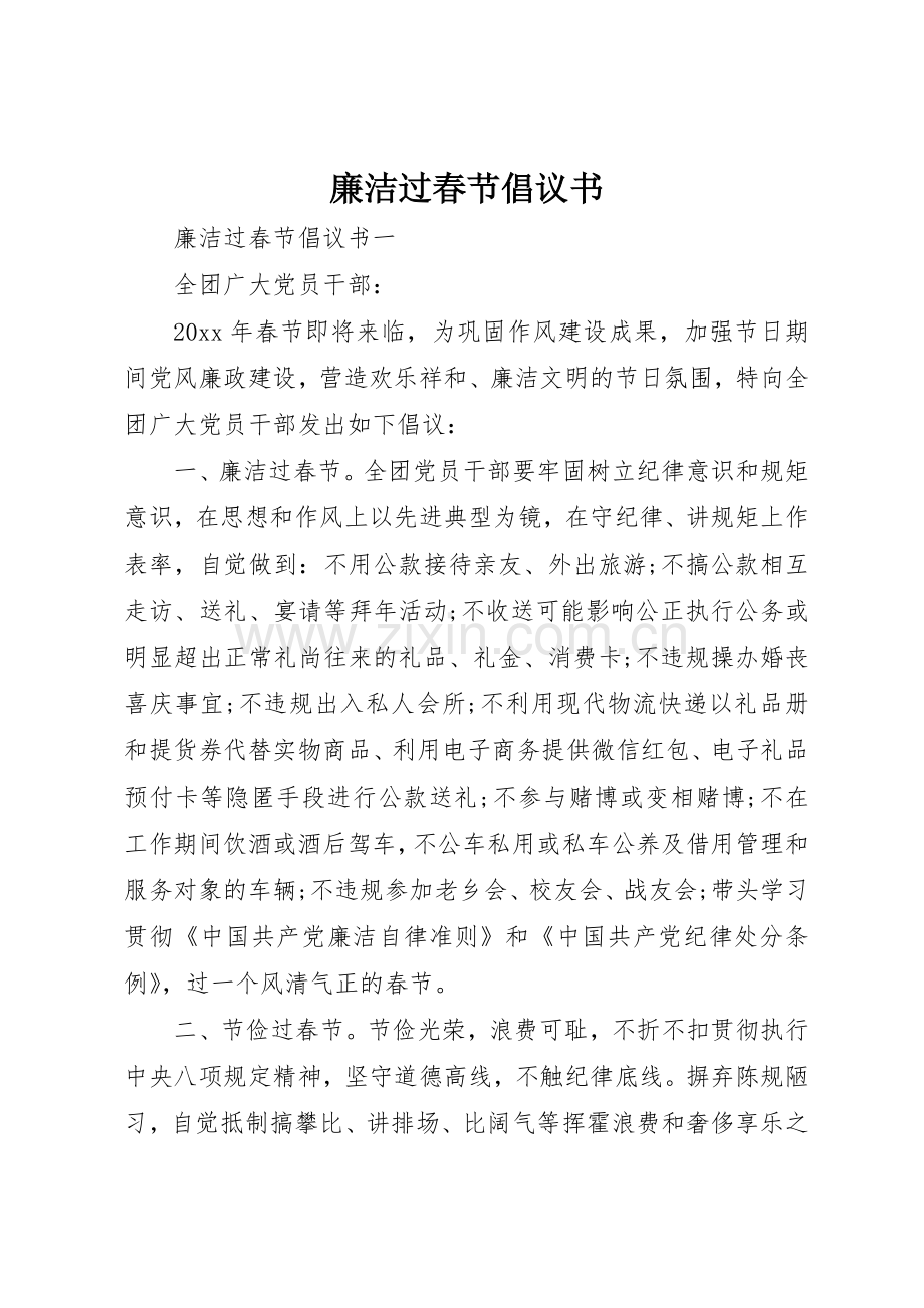 廉洁过春节倡议书范文(9).docx_第1页