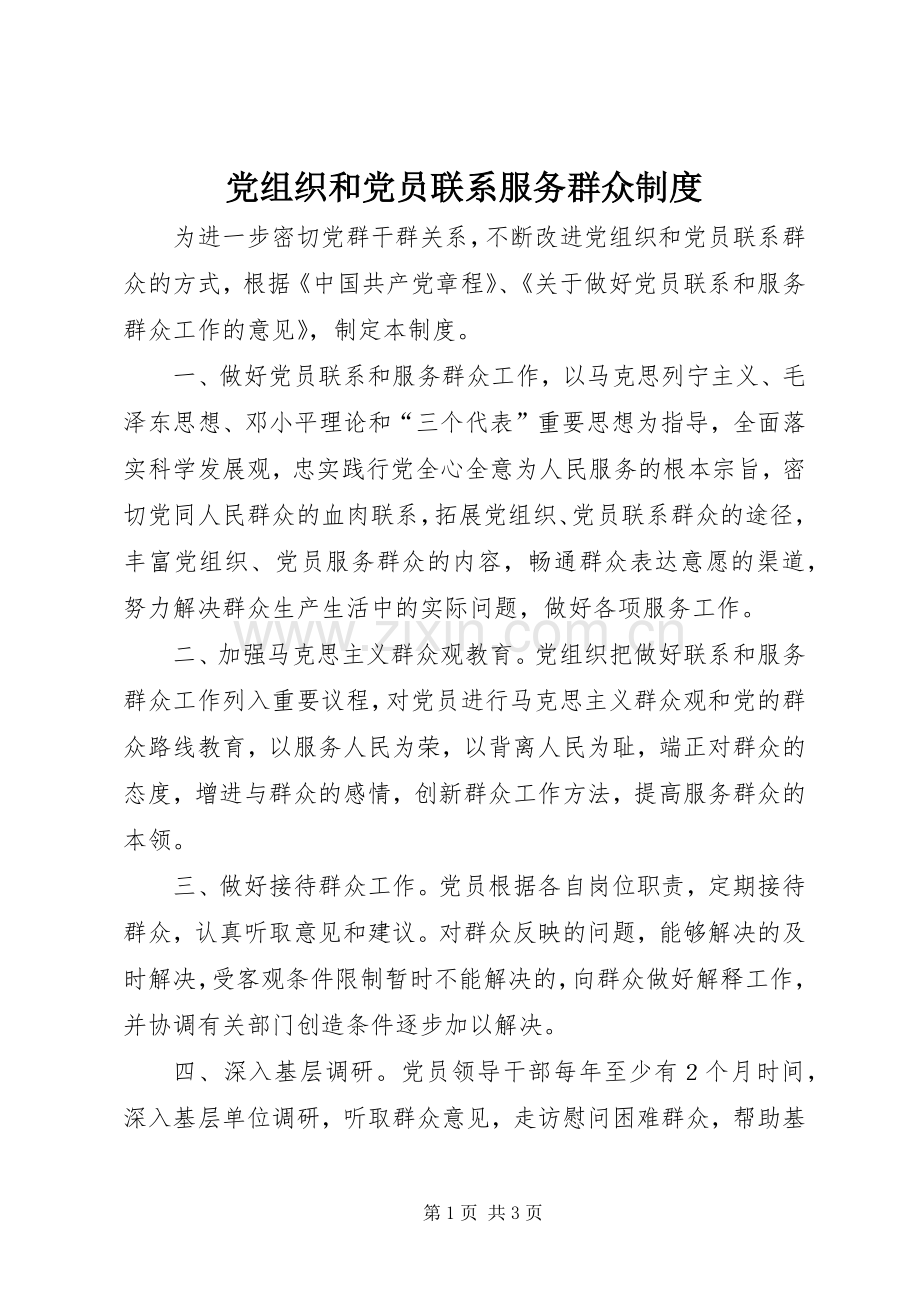 党组织和党员联系服务群众规章制度细则.docx_第1页