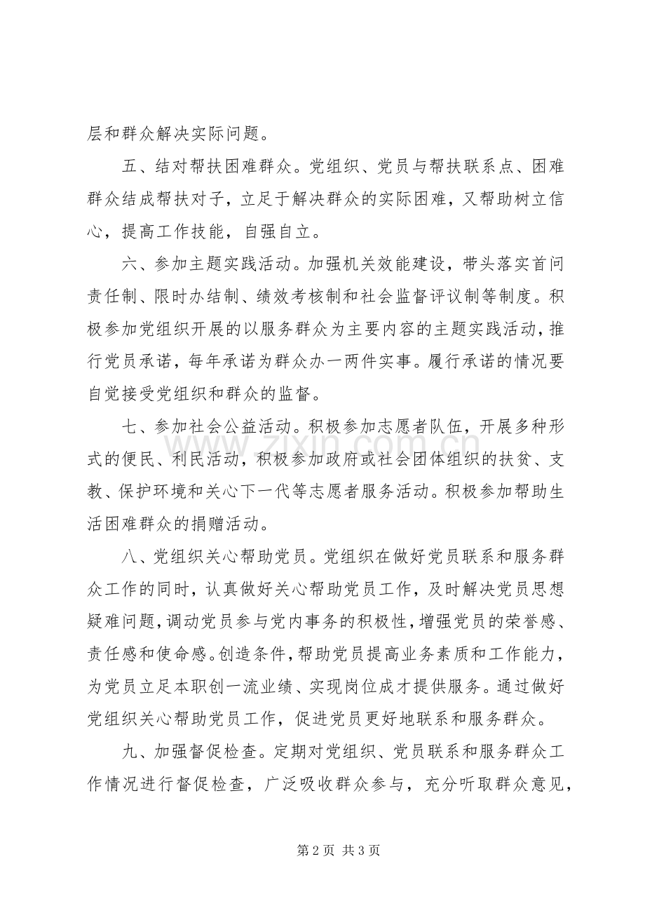 党组织和党员联系服务群众规章制度细则.docx_第2页