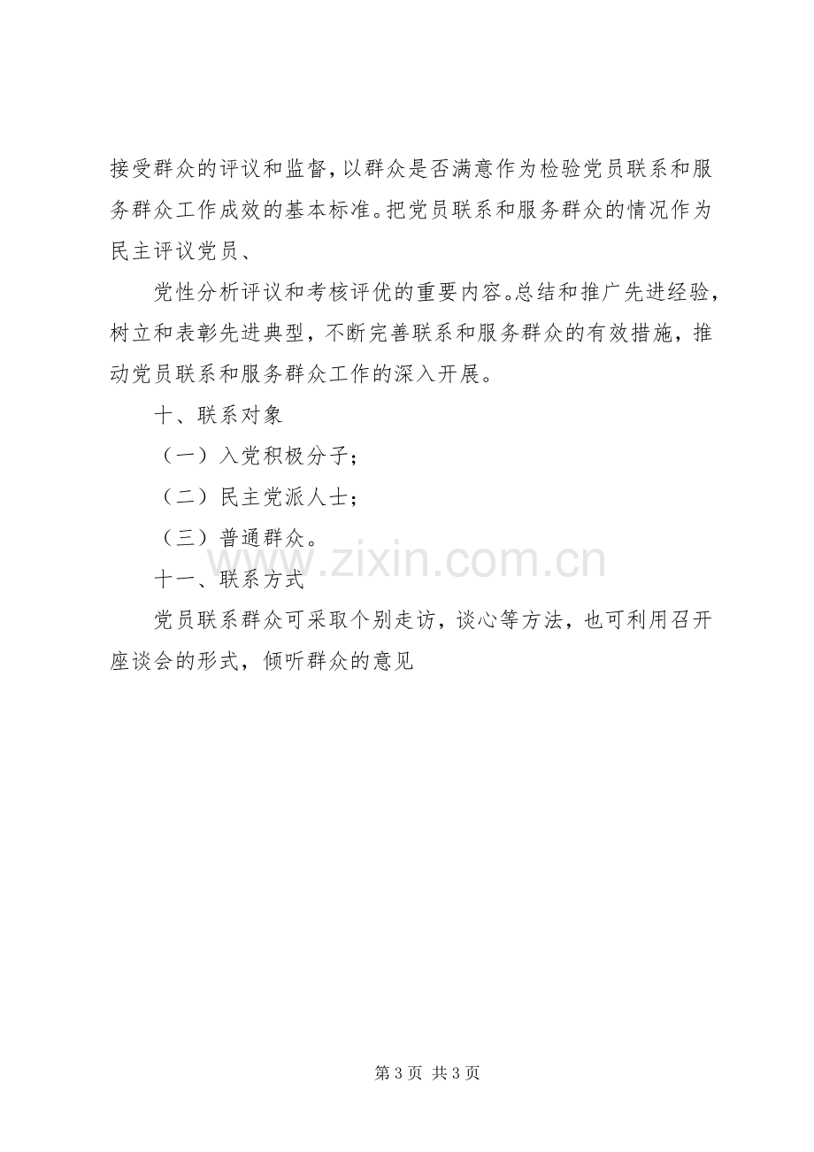 党组织和党员联系服务群众规章制度细则.docx_第3页