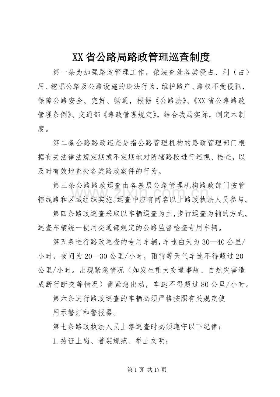 省公路局路政管理巡查规章制度.docx_第1页