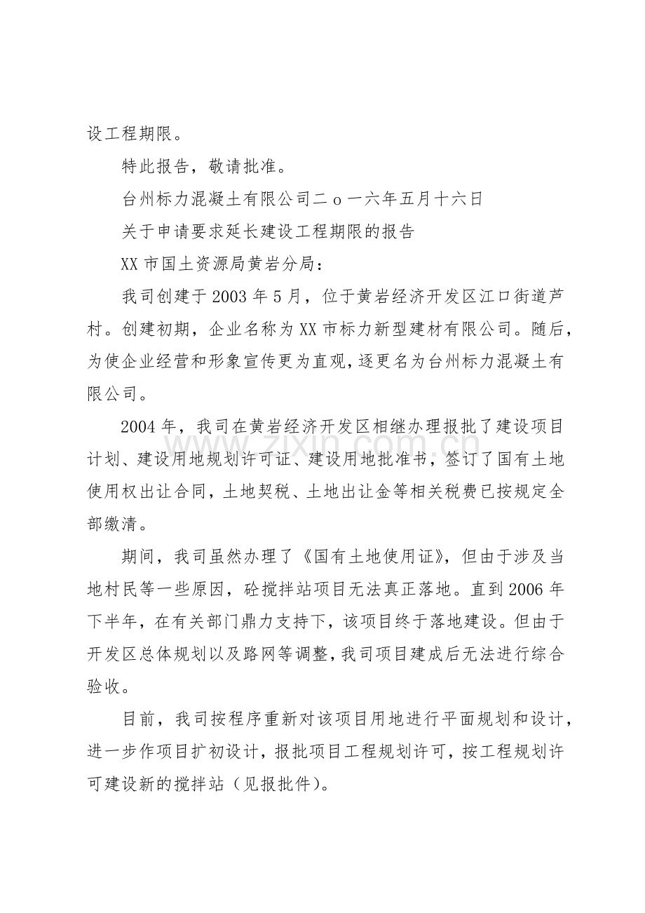 关于申请要求延长建设工程期限的报告.docx_第2页