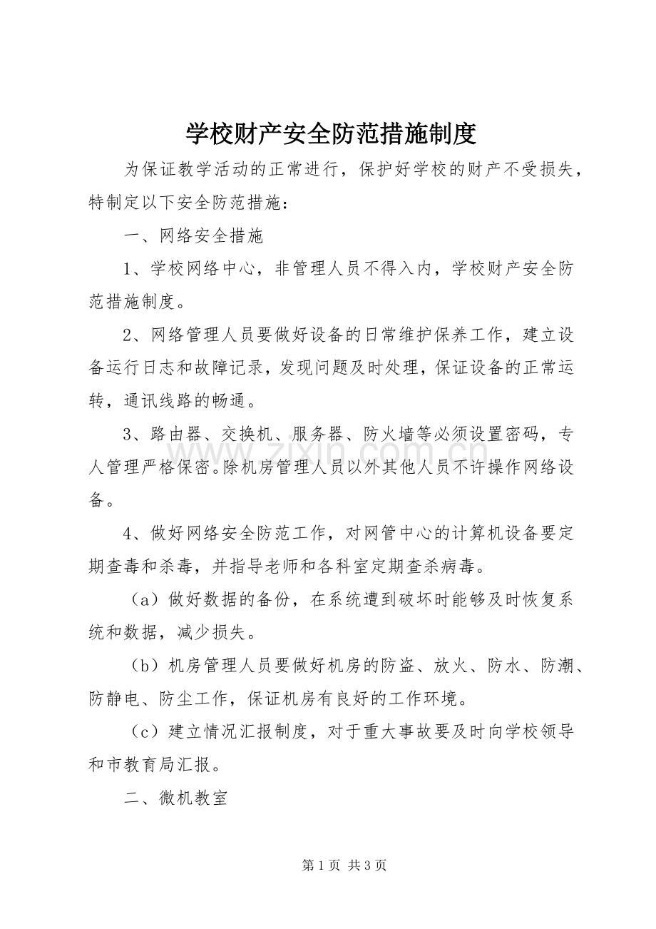 学校财产安全防范措施规章制度.docx_第1页