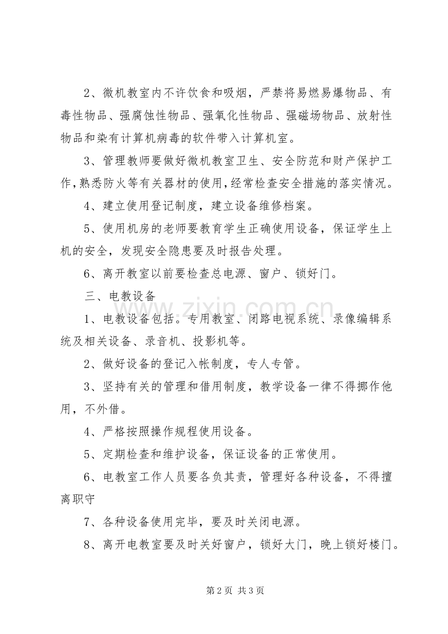 学校财产安全防范措施规章制度.docx_第2页