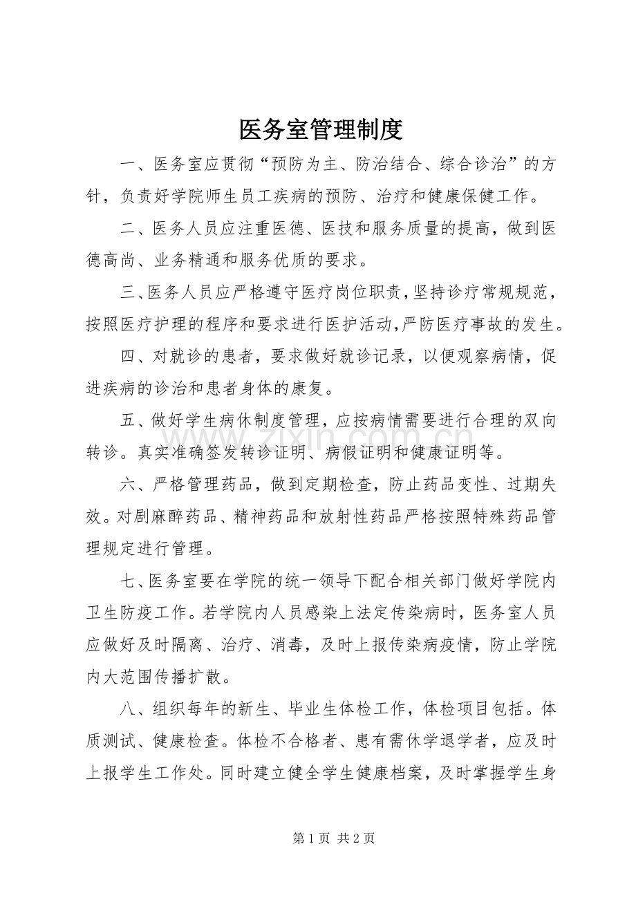 医务室管理规章制度.docx_第1页