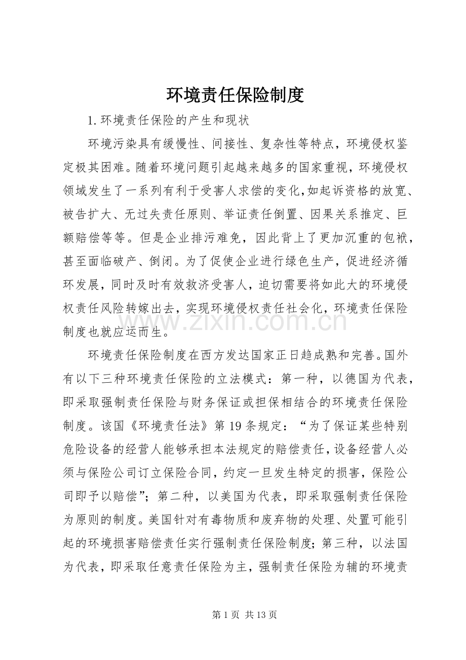 环境责任保险规章制度.docx_第1页