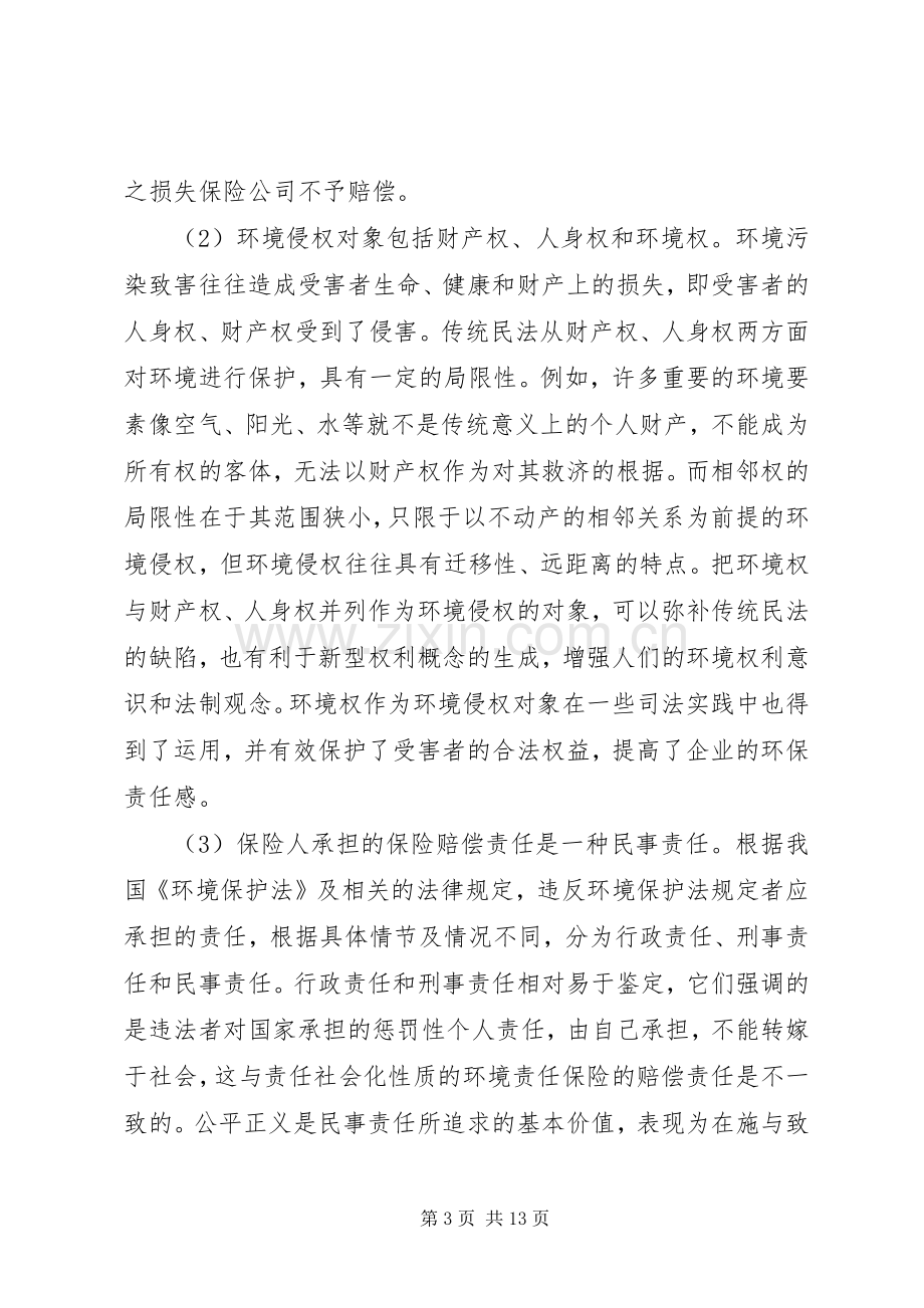 环境责任保险规章制度.docx_第3页