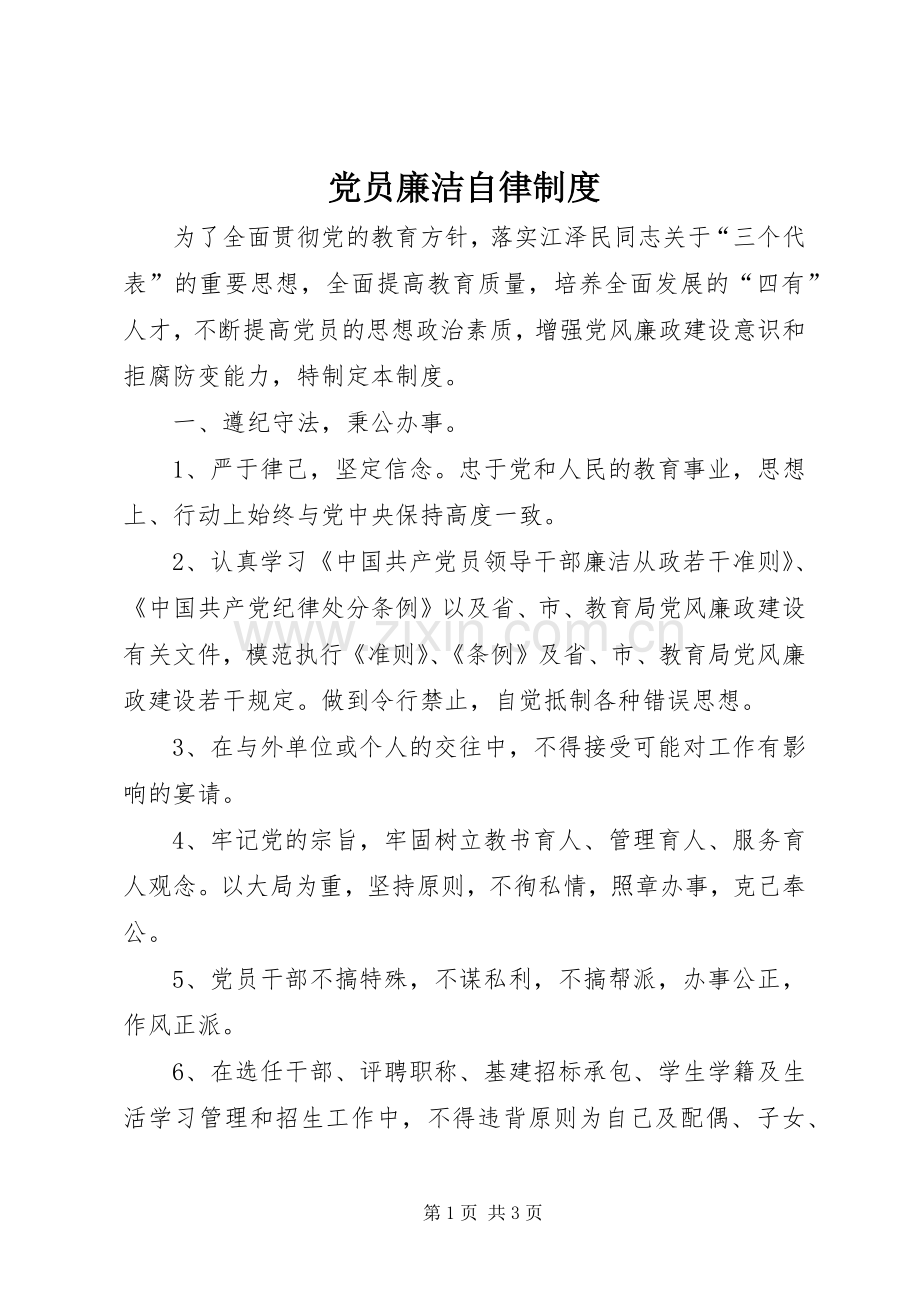 党员廉洁自律规章制度 .docx_第1页