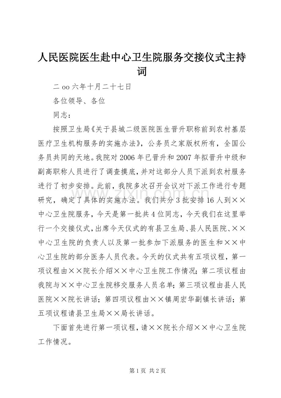 人民医院医生赴中心卫生院服务交接仪式主持稿(2).docx_第1页