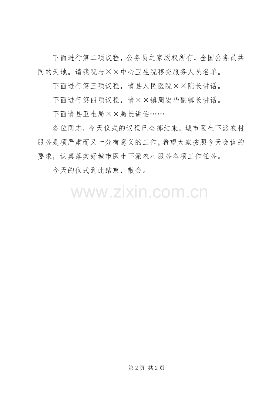 人民医院医生赴中心卫生院服务交接仪式主持稿(2).docx_第2页