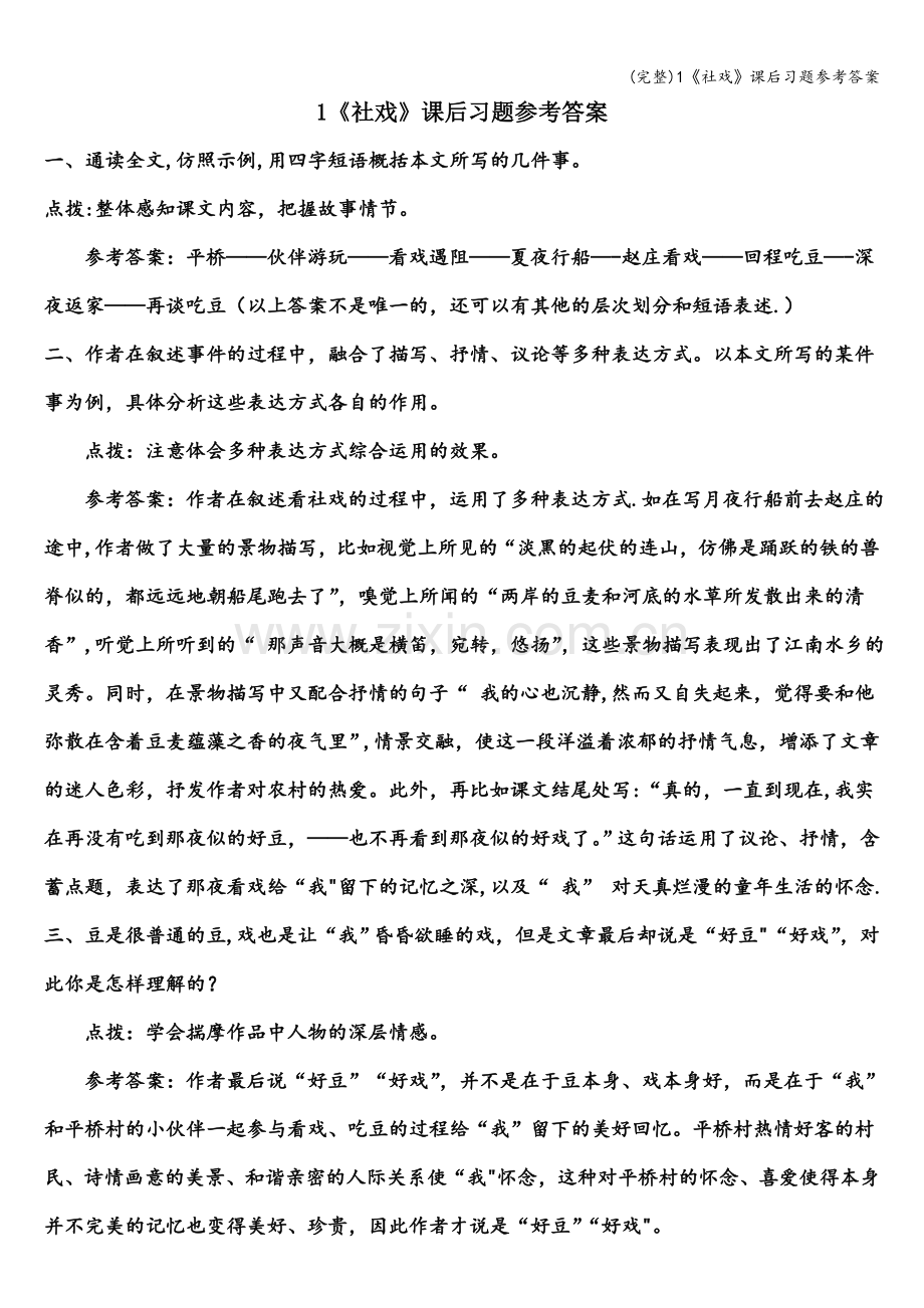 1《社戏》课后习题参考答案.doc_第1页