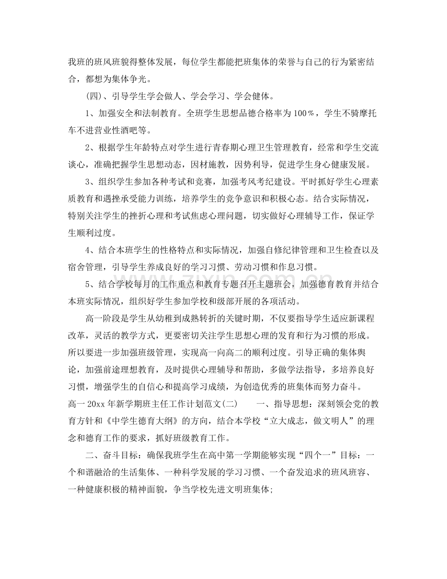 高一年新学期班主任工作计划范文 .docx_第3页